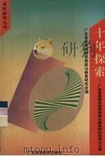 十年探索  广东省高等学校思想政治教育研究优秀论文集（1994 PDF版）