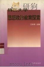 特区大学思想政治教育探索（1995 PDF版）