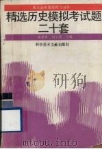 精选历史模拟考试题二十套（1992 PDF版）