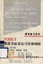 NMET英语书面表达习作和例析（1997 PDF版）