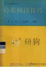 诗歌阅读技巧（1992 PDF版）