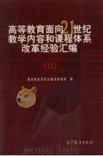 高等教育面向21世纪教学内容和课程体系改革经验汇编  2（1998 PDF版）