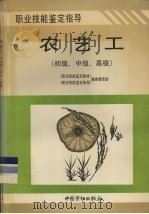 农艺工  初级、中级、高级（1996 PDF版）