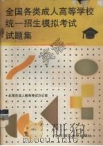 全国各类成人高等学校统一招生模拟考试试题集  英语（1992 PDF版）