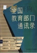 全国教育部门通讯录 1990 PDF电子版封面 7303010009 国家教育委员会条件装备司编