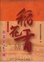 稻花香 华南农业大学校友业绩专辑 1 1999 PDF电子版封面 7218031978 华南农业大学校友业绩编委会编