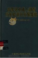 高等农业成人教育的历史轨迹和发展战略 1999 PDF电子版封面 7801197364 王有超,李水山主编