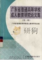 广东省普通高等学校成人教育研究论文集  第1辑（1996 PDF版）