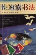 快速读书法（1996 PDF版）