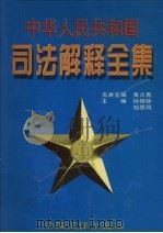 中华人民共和国司法解释全集  第4卷（1997 PDF版）