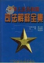 中华人民共和国司法解释全集  第5卷（1997 PDF版）
