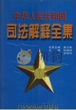 中华人民共和国司法解释全集  第7卷（1997 PDF版）