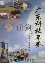 广东科技年鉴  2001年卷（ PDF版）