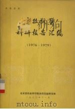 畜牧兽医科研报告汇编（1980 PDF版）