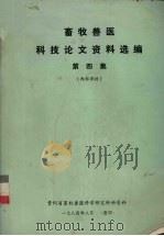 畜牧兽医科技论文资料选编  第4集（1984 PDF版）