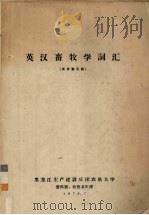 英汉畜牧学词汇（1975 PDF版）