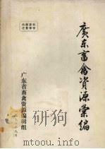 广东畜禽资源汇编 1976 PDF电子版封面 广东省畜禽资源编辑组编