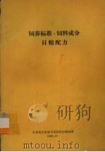 饲养标准、饲料成分  日粮配方（1982 PDF版）
