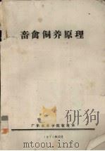 畜禽饲养原理（1975 PDF版）