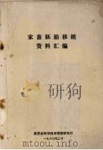 家畜胚胎移植资料汇编（1980 PDF版）