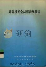 计算机安全法律法规摘编（1998 PDF版）