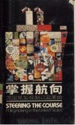 掌握航向－美国是怎样制订政策的（ PDF版）