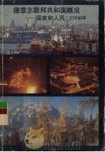 德意志联邦共和国概况－国家和人民（1984 PDF版）