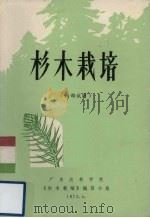 杉木栽培（1972.04 PDF版）
