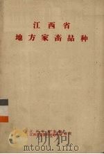江西省地方家畜品种 PDF电子版封面 江西省农业厅编