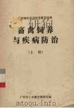 畜禽饲养与疾病防治  上（ PDF版）