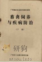 畜禽饲养与疾病防治  下（ PDF版）