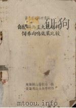 畜牧兽医科研资料  自配料与正大康地料饲养肉鸡效果比较（ PDF版）