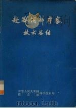 赴美饲料考察技术总结 1978 PDF电子版封面