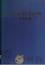 农业固定资产投资管理文件汇编（1997 PDF版）