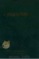 广东农村实用法规全书（ PDF版）