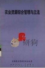 农业资源综合管理与立法（ PDF版）