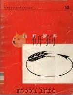 秸杆饲料  秸杆处理之技术和经济可行性（1978 PDF版）