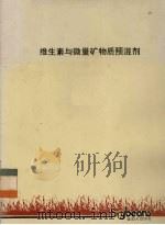 维生素与微量矿物质预混剂（ PDF版）