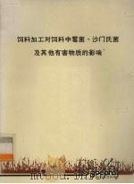 饲料加工对饲料中霉菌、沙门氏菌及其他有害物质的影响（ PDF版）