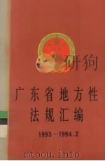 广东省地方性法规汇编 1993-1994.2 1994 PDF电子版封面 7218014550 广东省人民代表大会常务委员会法律委员会编