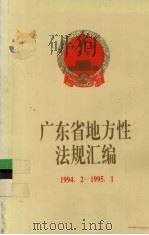 广东省地方性法规汇编 1994.2-1995.1 1995 PDF电子版封面 7218016405 广东省人民代表大会常务委员会法律委员会编