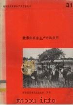 激素在家畜生产中的应用（1981 PDF版）