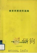 教育思想资料选编（ PDF版）