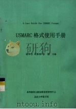 USMARC 格式使用手册 A User Guide for USMARC Format 1998 PDF电子版封面 谢琴芳,刘素清,徐韶合编