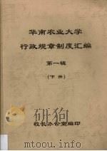 华南农业大学  行政规章制度汇编  第1辑  下（ PDF版）