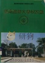 庆祝华南农业大学建校40周年  华南农业大学校友录  下（1992 PDF版）