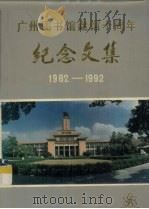 广州图书馆建馆十周年 纪念文集 1982-1992 1991 PDF电子版封面 华瑜主编