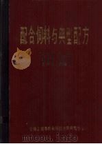 配合饲料与典型配方（1985 PDF版）