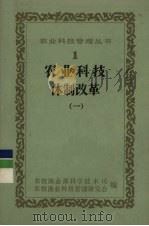 农业科技体制改革  1（ PDF版）
