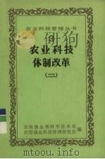 农业科技体制改革  2（ PDF版）